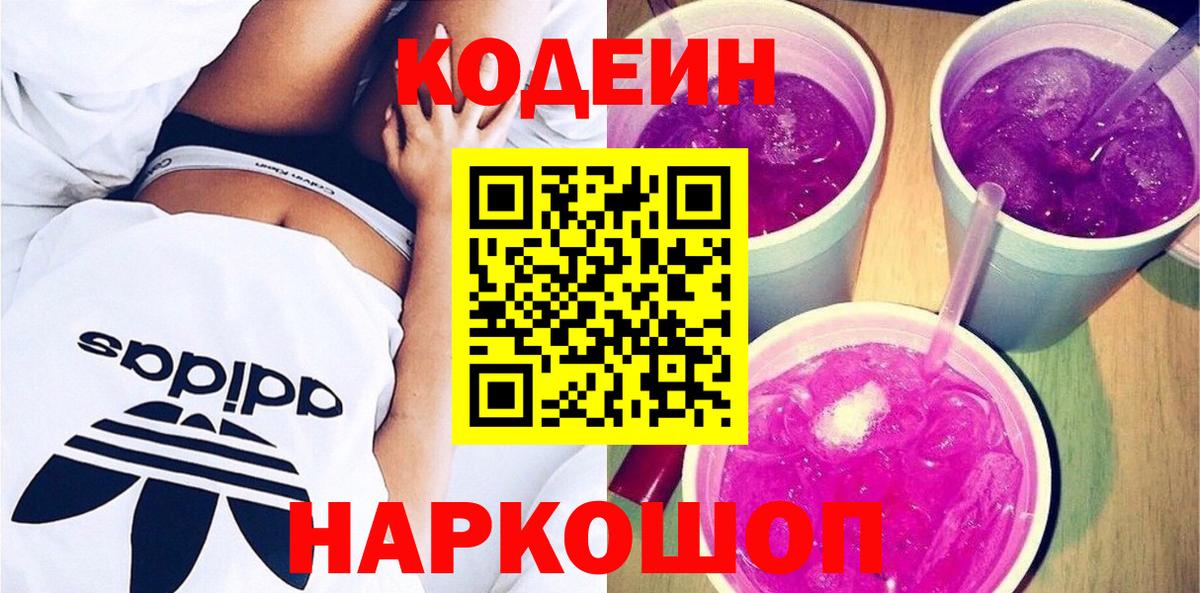 Вышний Волочёк  Кодеин напиток Lean (лин)  Вход с VPN  Кодеиновый сироп Lean напиток Lean (лин) 